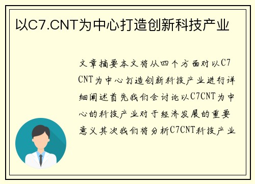 以C7.CNT为中心打造创新科技产业