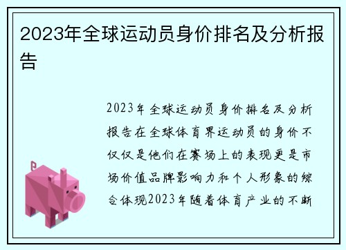 2023年全球运动员身价排名及分析报告