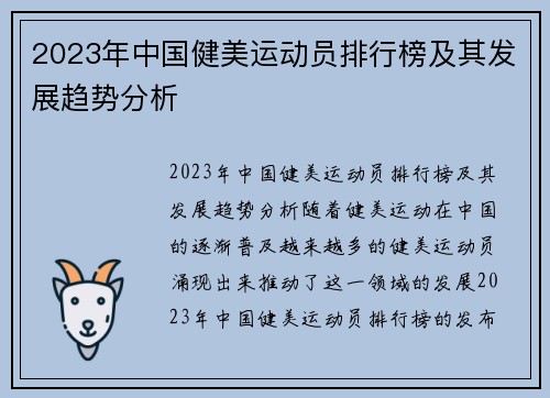 2023年中国健美运动员排行榜及其发展趋势分析