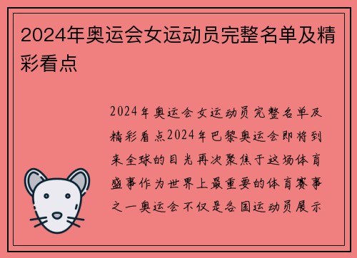 2024年奥运会女运动员完整名单及精彩看点