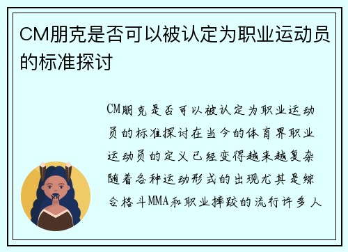 CM朋克是否可以被认定为职业运动员的标准探讨