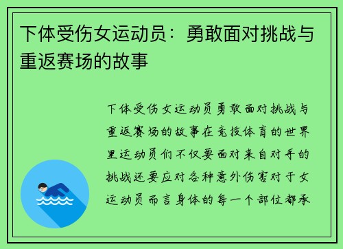 下体受伤女运动员：勇敢面对挑战与重返赛场的故事