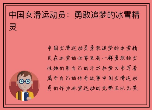 中国女滑运动员：勇敢追梦的冰雪精灵