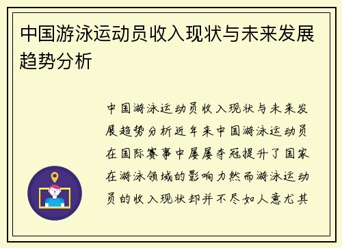 中国游泳运动员收入现状与未来发展趋势分析