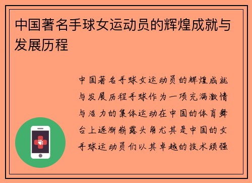中国著名手球女运动员的辉煌成就与发展历程