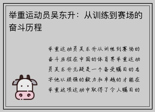 举重运动员吴东升：从训练到赛场的奋斗历程