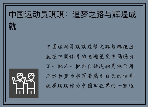 中国运动员琪琪：追梦之路与辉煌成就