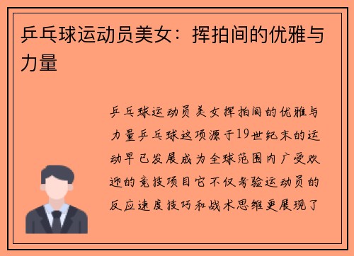 乒乓球运动员美女：挥拍间的优雅与力量