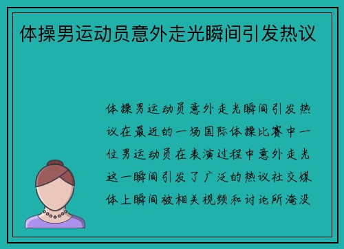 体操男运动员意外走光瞬间引发热议