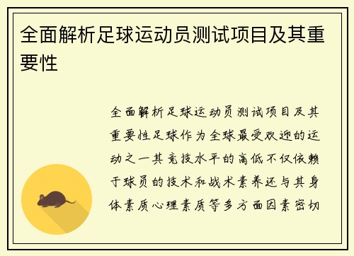 全面解析足球运动员测试项目及其重要性