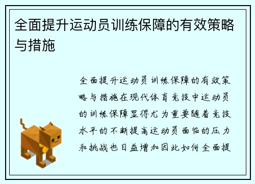 全面提升运动员训练保障的有效策略与措施