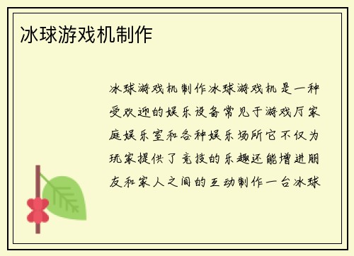 冰球游戏机制作