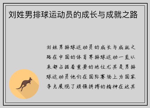 刘姓男排球运动员的成长与成就之路