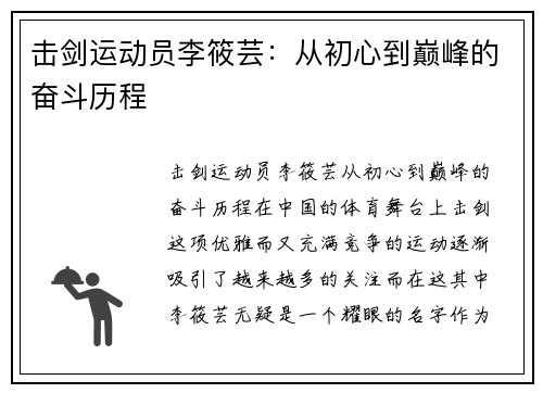 击剑运动员李筱芸：从初心到巅峰的奋斗历程