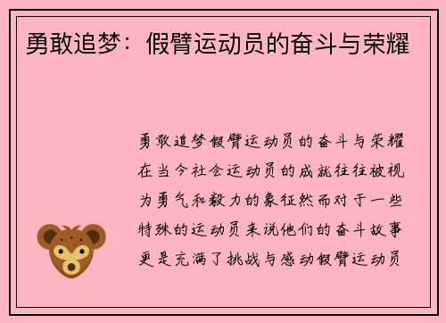 勇敢追梦：假臂运动员的奋斗与荣耀