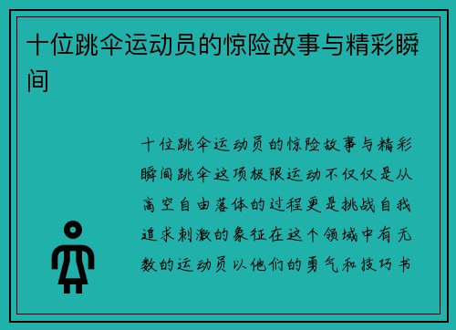 十位跳伞运动员的惊险故事与精彩瞬间