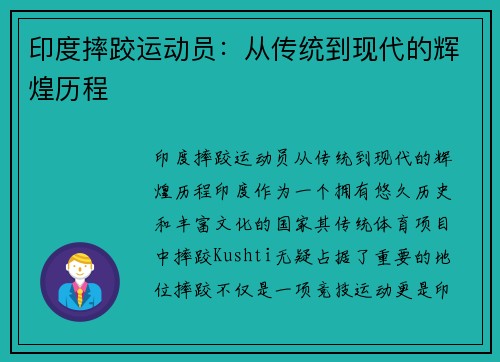 印度摔跤运动员：从传统到现代的辉煌历程