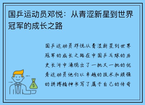 国乒运动员邓悦：从青涩新星到世界冠军的成长之路