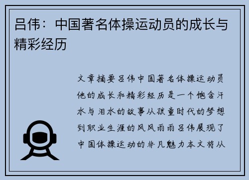 吕伟：中国著名体操运动员的成长与精彩经历