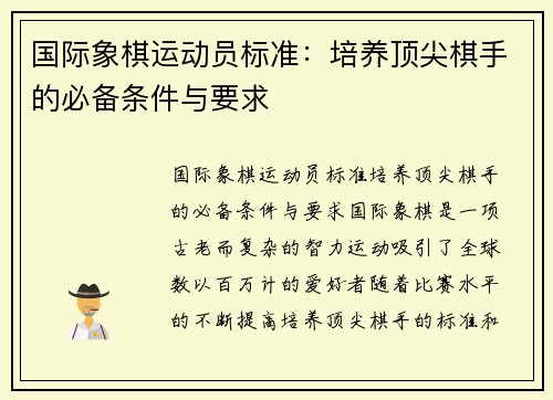 国际象棋运动员标准：培养顶尖棋手的必备条件与要求
