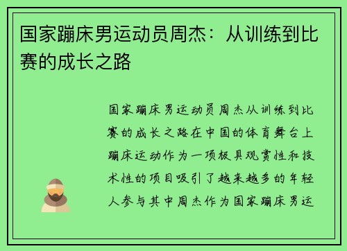 国家蹦床男运动员周杰：从训练到比赛的成长之路